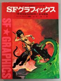 SFグラフィックス　パルプマガジン黄金時代のSFイラスト集