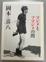 マジメとフマジメの間