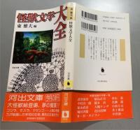 怪獣文学大全