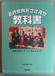 近代教育をささえた教科書　 東書文庫コレクションを中心として