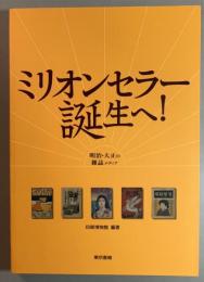 ミリオンセラー誕生へ! 　明治・大正の雑誌メディア