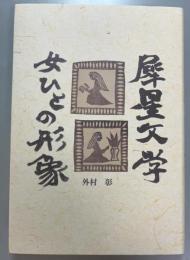 犀星文学　女ひとの形象
