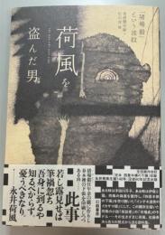 荷風を盗んだ男 　「猪場毅」という波紋