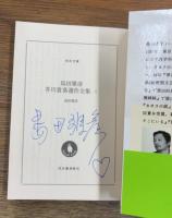 島田雅彦芥川賞落選作全集　上下2冊揃