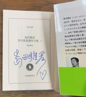 島田雅彦芥川賞落選作全集　上下2冊揃