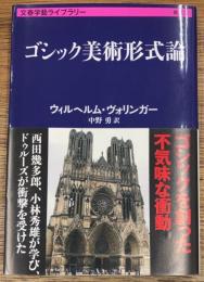 ゴシック美術形式論