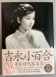 吉永小百合　青春時代写真集