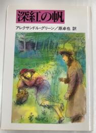 深紅の帆