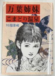 万葉姉妹/こまどり温泉