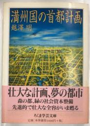 満州国の首都計画