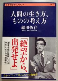 人間の生き方、ものの考え方