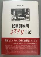 戦後創成期ミステリ日記 特別版
