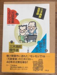 三木鶏郎回想録
