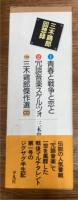 三木鶏郎回想録
