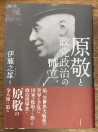 原敬と政党政治の確立