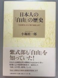 日本人の「自由」の歴史　　「大宝律令」から「明六雑誌」まで