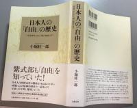 日本人の「自由」の歴史　　「大宝律令」から「明六雑誌」まで