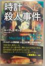 時計殺人事件