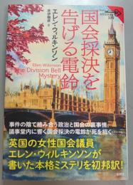 国会採決を告げる電鈴