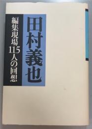 田村義也 　 編集現場115人の回想