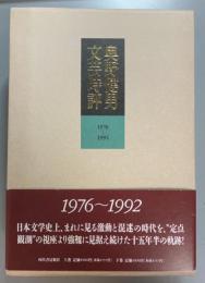 奥野健男文芸時評　1976-1992　上下巻組