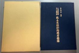 大東亜戦争BC級戦犯熊本県昭和殉難者銘録