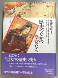 歴史のなかの皇女たち