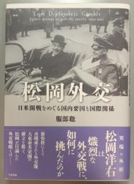 松岡外交　日米開戦をめぐる国内要因と国際関係