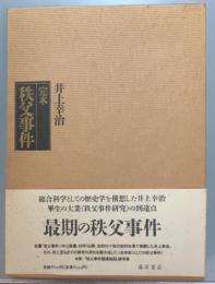 完本秩父事件