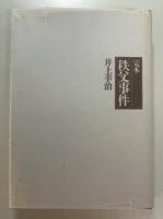 完本秩父事件