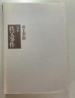 完本秩父事件