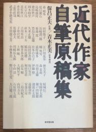 近代作家自筆原稿集