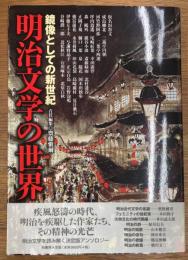 明治文学の世界 : 鏡像としての新世紀