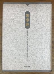 塔短歌会六十周年記念　塔事典