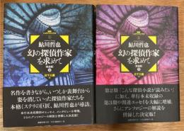 幻の探偵作家を求めて　完全版　上下2冊揃