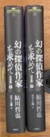 幻の探偵作家を求めて　完全版　上下2冊揃
