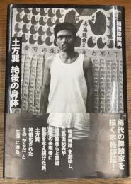 土方巽絶後の身体