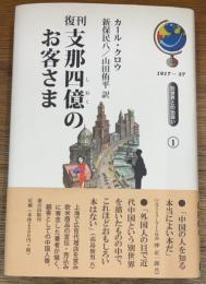復刊　支那四億のお客さま