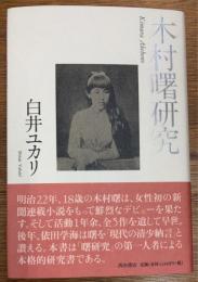 木村曙研究