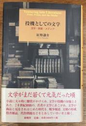 投機としての文学　活字・懸賞・メディア