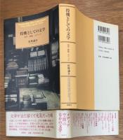 投機としての文学　活字・懸賞・メディア