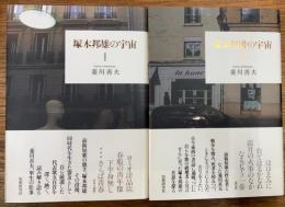 塚本邦雄の宇宙　1・2　二冊揃