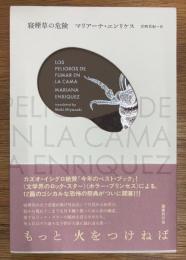 寝煙草の危険(マリアーナ・エンリケス 著 宮﨑真紀 訳) / 古本、中古本