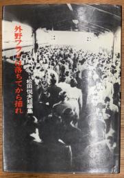 外野フライは落ちてから捕れ　松村悦夫短篇集