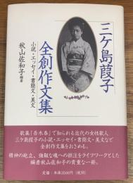 三ケ島葭子全創作文集　小説・エッセイ・書簡文・美文