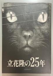 立花隆の25年