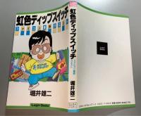 虹色ディップスイッチ　ファミコン業界クエスト