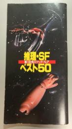 第1回角川ブック・フェア　推理・SF　ベスト50