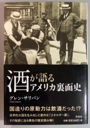 酒が語るアメリカ裏面史