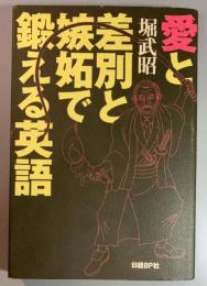 愛と差別と嫉妬で鍛える英語